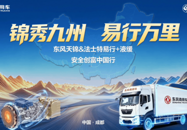 跟着东风天锦KR跑完大西南，原来搭载法士特·易行这么香！