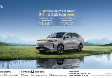 换新一口价11.98万元，第三代蓝电E5 PLUS开启预售