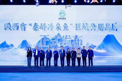 陕西省“秦岭冷泉鱼”区域公用品牌在京发布