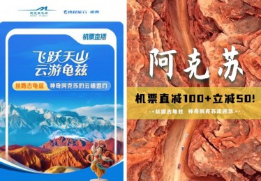 飞跃天山·云游龟兹——丝路古龟兹，神奇阿克苏9月10日云端启航