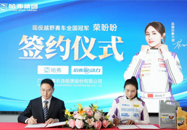 速度与守护的双向奔赴：哈弗润滑油签约现役越野车全国冠军荣盼盼