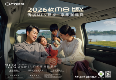家用MPV闭眼冲！1字头拿下2026款M8 HEV补贴后19万多起，全家舒心