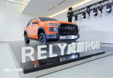 RELY威麟R08亮相发布 开启智能实用皮卡新时代
