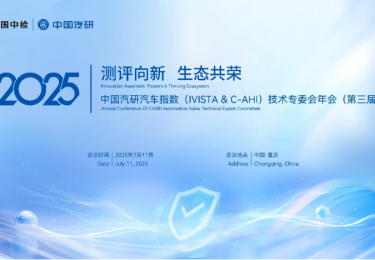 共绘汽车测评新蓝图，中国汽研汽车指数技术专委会年会抢先看