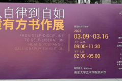 从自律到自如——黄有方书作展（南京大学站）开幕 