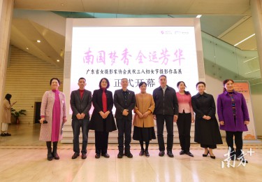 南国梦香，全运芳华，广东省女摄影家摄影作品展开幕 