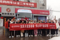 燃动新春、暖心共创！东风天龙哥舵主暖春行动温暖收官