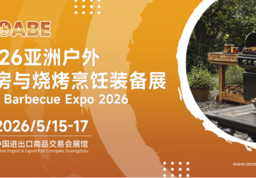 突破户外产业瓶颈的国际平台——2026亚洲户外烧烤展赋能企业升级革新与拓展出海