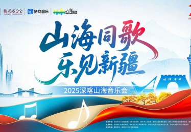 许飞、余又领衔！酷狗音乐2025深喀山海音乐会唱响喀什