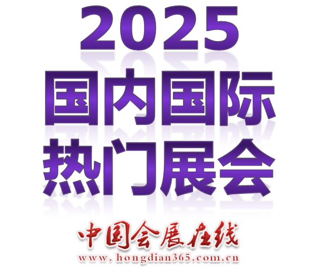 2025国内国际热门展会